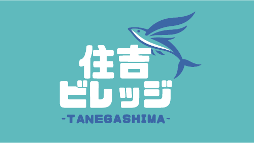 住吉ビレッジ種子島